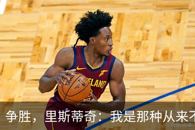 争胜，里斯蒂奇：我是那种从来不会考虑去获得一个平局的教练