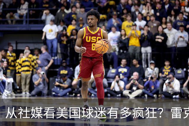 从社媒看美国球迷有多疯狂？雷克瑟姆后卫亲承：队友说这趟十倍震撼