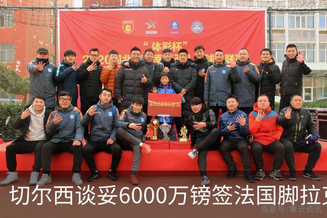 切尔西谈妥6000万镑签法国脚拉克鲁瓦 一对一防守成功率超5成