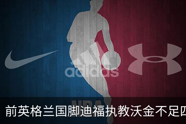 前英格兰国脚迪福执教沃金不足四月 双方同意分手