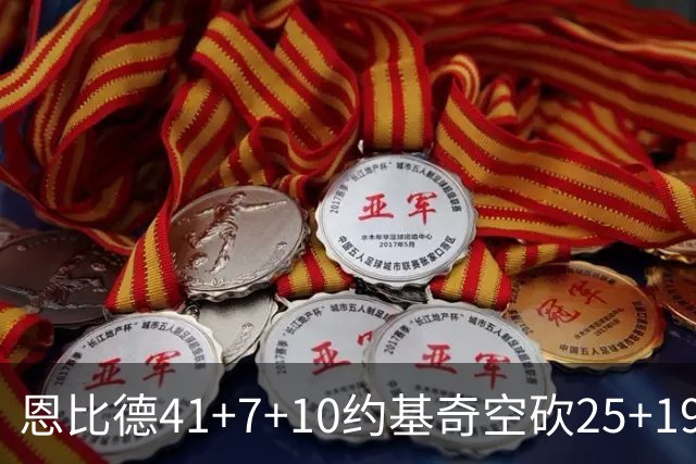 恩比德41+7+10约基奇空砍25+19 76人力克掘金