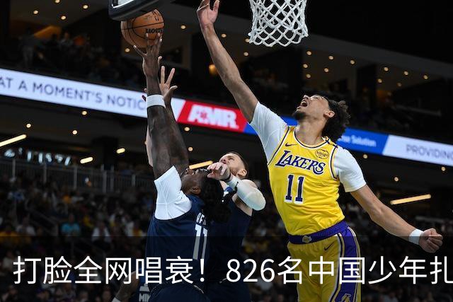 打脸全网唱衰！826名中国少年扎根欧洲，2030国足真能强势归来？