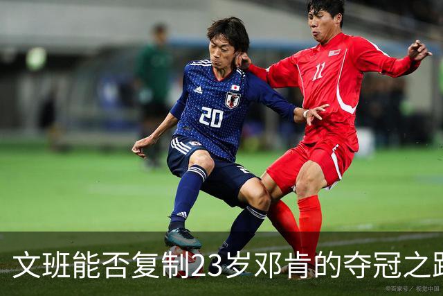 文班能否复制23岁邓肯的夺冠之路？殳海：今年不好说 但早晚的事