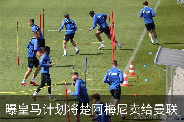 曝皇马计划将楚阿梅尼卖给曼联 筹钱从曼城签罗德里