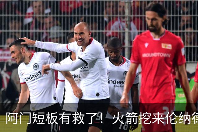 阿门短板有救了！火箭挖来伦纳德恩师，美媒力挺5大新星全面蜕变